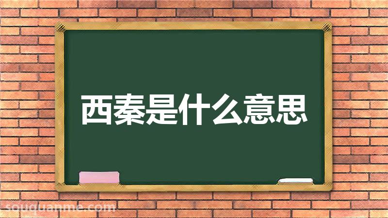 西秦是什么意思 西秦的读音拼音 西秦的词语解释